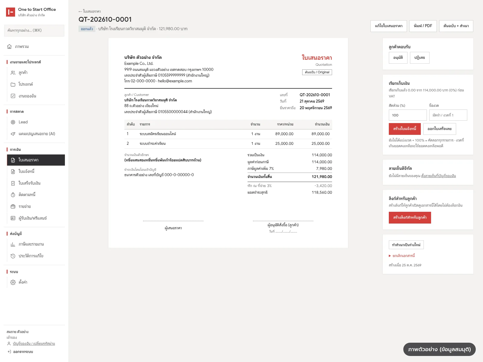 ภาพตัวอย่างหน้าระบบใบเสนอราคา Smart Office